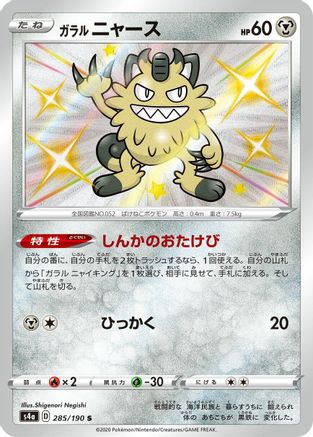 Galarian Meowth - 285/190 (285/190) [S4a: Shiny Star V] Holofoil - Deck Out Gaming