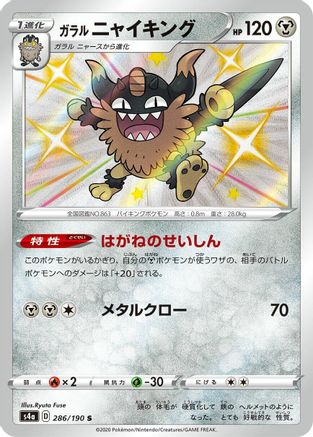 Galarian Perrserker - 286/190 (286/190) [S4a: Shiny Star V] Holofoil - Deck Out Gaming