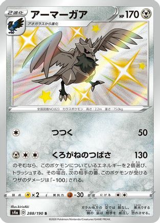 Corviknight - 288/190 (288/190) [S4a: Shiny Star V] Holofoil - Deck Out Gaming
