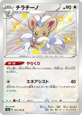 Cinccino - 293/190 (293/190) [S4a: Shiny Star V] Holofoil - Deck Out Gaming