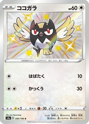 Rookidee - 300/190 (300/190) [S4a: Shiny Star V] Holofoil - Deck Out Gaming