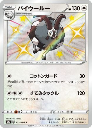 Dubwool - 303/190 (303/190) [S4a: Shiny Star V] Holofoil - Deck Out Gaming