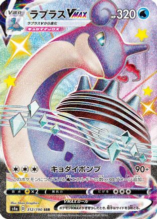 Lapras VMAX - 312/190 (312/190) [S4a: Shiny Star V] Holofoil - Deck Out Gaming