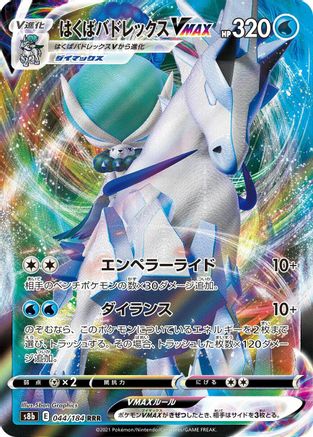 Ice Rider Calyrex VMAX - 044/184 (044/184) [S8b: VMAX Climax] Holofoil - Deck Out Gaming