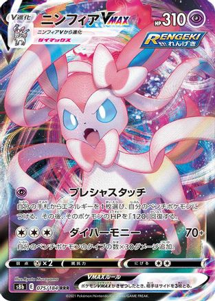 Sylveon VMAX - 075/184 (075/184) [S8b: VMAX Climax] Holofoil - Deck Out Gaming
