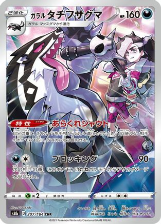 Galarian Obstagoon - 207/184 (207/184) [S8b: VMAX Climax] Holofoil - Deck Out Gaming