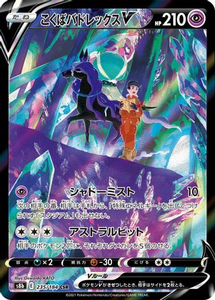 Shadow Rider Calyrex V - 235/184 (235/184) [S8b: VMAX Climax] Holofoil - Deck Out Gaming