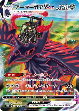 Corviknight VMAX - 249/184 (249/184) [S8b: VMAX Climax] Holofoil - Deck Out Gaming