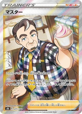 Caf Master - 271/184 (271/184) [S8b: VMAX Climax] Holofoil - Deck Out Gaming