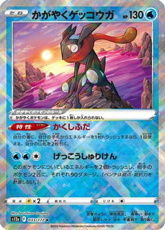 Radiant Greninja (033/172) [S12a: VSTAR Universe] Holofoil - Deck Out Gaming