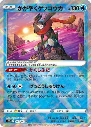 Radiant Greninja (033/172) [S12a: VSTAR Universe] Holofoil - Deck Out Gaming