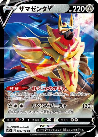 Zamazenta V - 103/172 (103/172) [S12a: VSTAR Universe] Holofoil - Deck Out Gaming