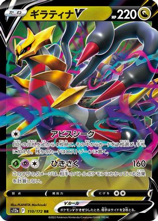 Giratina V (110/172) [S12a: VSTAR Universe] Holofoil - Deck Out Gaming
