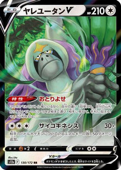 Oranguru V (130/172) [S12a: VSTAR Universe] Holofoil - Deck Out Gaming