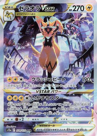 Zeraora VSTAR - 220/172 (220/172) [S12a: VSTAR Universe] Holofoil - Deck Out Gaming