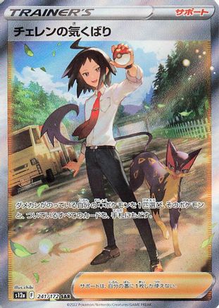 Cheren's Care - 241/172 (241/172) [S12a: VSTAR Universe] Holofoil - Deck Out Gaming
