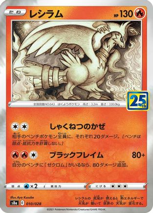 Reshiram (010/028) [S8a: 25th Anniversary Collection] Holofoil - Deck Out Gaming