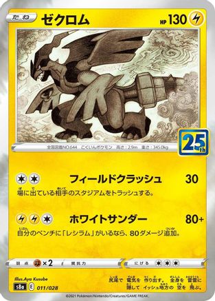 Zekrom (011/028) [S8a: 25th Anniversary Collection] Holofoil - Deck Out Gaming