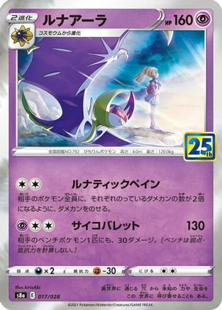 Lunala (017/028) [S8a: 25th Anniversary Collection] Holofoil - Deck Out Gaming