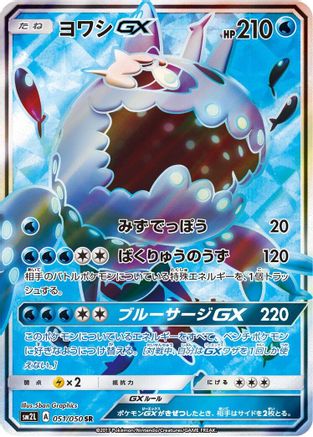 Wishiwashi GX - 051/050 (051/050) [SM2L: Alolan Moonlight] Holofoil - Deck Out Gaming