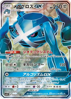 Metagross GX - 054/050 (054/050) [SM2L: Alolan Moonlight] Holofoil - Deck Out Gaming