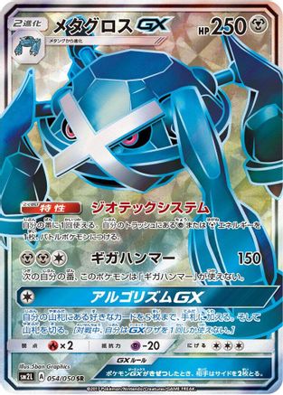 Metagross GX - 054/050 (054/050) [SM2L: Alolan Moonlight] Holofoil - Deck Out Gaming