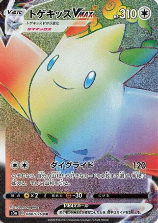 Togekiss VMAX - 088/076 (088/076) [S3a: Legendary Heartbeat] Holofoil - Deck Out Gaming