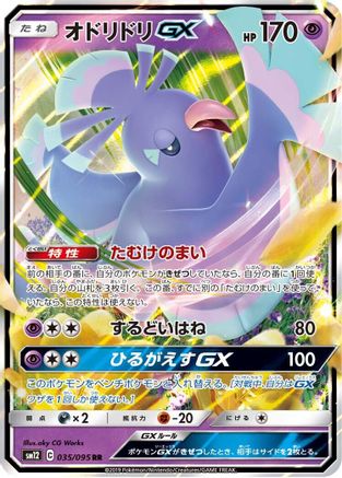 Oricorio GX - 035/095 (035/095) [SM12: Alter Genesis] Holofoil - Deck Out Gaming