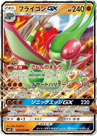 Flygon GX - 044/095 (044/095) [SM12: Alter Genesis] Holofoil - Deck Out Gaming