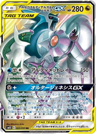Arceus & Dialga & Palkia GX - 065/095 (065/095) [SM12: Alter Genesis] Holofoil - Deck Out Gaming