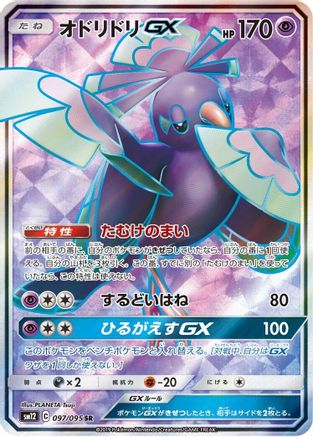 Oricorio GX - 097/095 (097/095) [SM12: Alter Genesis] Holofoil - Deck Out Gaming