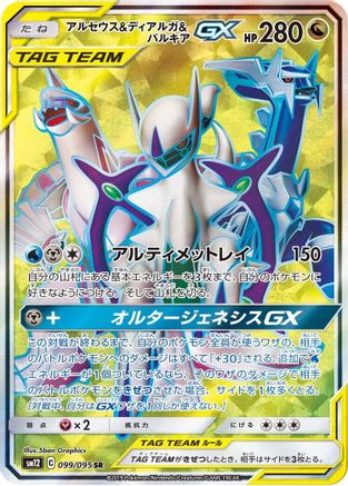 Arceus & Dialga & Palkia GX - 099/095 (099/095) [SM12: Alter Genesis] Holofoil - Deck Out Gaming