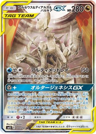 Arceus & Dialga & Palkia GX - 100/095 (100/095) [SM12: Alter Genesis] Holofoil - Deck Out Gaming