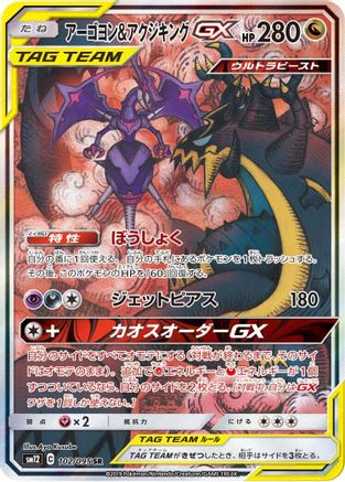 Naganadel & Guzzlord - 102/095 (102/095) [SM12: Alter Genesis] Holofoil - Deck Out Gaming
