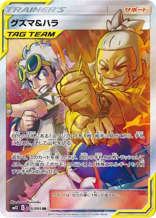 Guzma & Hala - 105/095 (105/095) [SM12: Alter Genesis] Holofoil - Deck Out Gaming