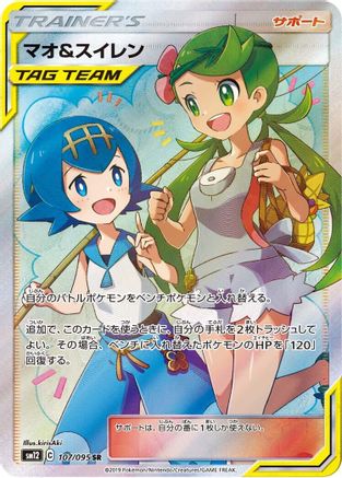 Mallow & Lana - 107/095 (107/095) [SM12: Alter Genesis] Holofoil - Deck Out Gaming
