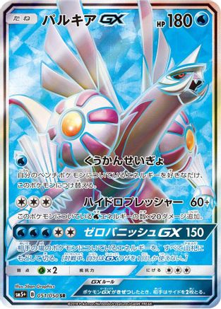 Palkia GX - 051/050 (051/050) [SM5+: Ultra Force] Holofoil - Deck Out Gaming