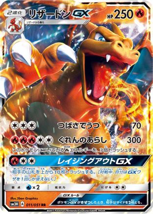 Charizard GX - 011/051 (011/051) [SM3H: To Have Seen the Battle Rainbow] Holofoil - Deck Out Gaming