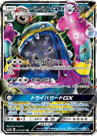 Alolan Muk GX - 033/051 (033/051) [SM3H: To Have Seen the Battle Rainbow] Holofoil - Deck Out Gaming