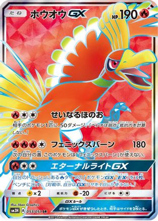 Ho-Oh GX - 053/051 (053/051) [SM3H: To Have Seen the Battle Rainbow] Holofoil - Deck Out Gaming