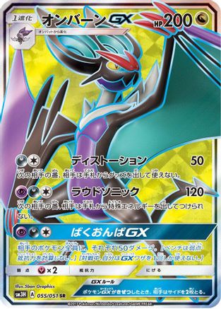 Noivern GX - 055/051 (055/051) [SM3H: To Have Seen the Battle Rainbow] Holofoil - Deck Out Gaming
