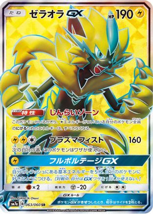 Zeraora GX - 063/060 (063/060) [SM7a: Thunderclap Spark] Holofoil - Deck Out Gaming