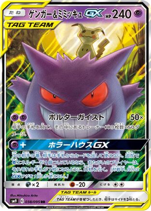 Gengar & Mimikyu GX - 038/095 (038/095) [SM9: Tag Bolt] Holofoil - Deck Out Gaming