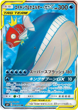 Magikarp & Wailord GX - 098/095 (098/095) [SM9: Tag Bolt] Holofoil - Deck Out Gaming