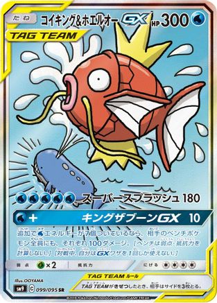 Magikarp & Wailord GX - 099/095 (099/095) [SM9: Tag Bolt] Holofoil - Deck Out Gaming