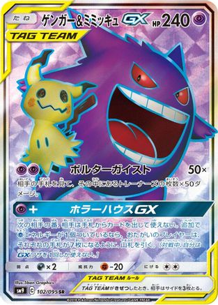 Gengar & Mimikyu GX - 102/095 (102/095) [SM9: Tag Bolt] Holofoil - Deck Out Gaming
