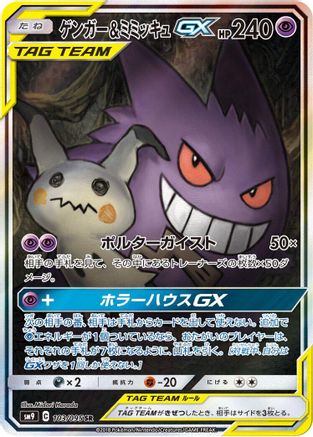 Gengar & Mimikyu GX - 103/095 (103/095) [SM9: Tag Bolt] Holofoil - Deck Out Gaming