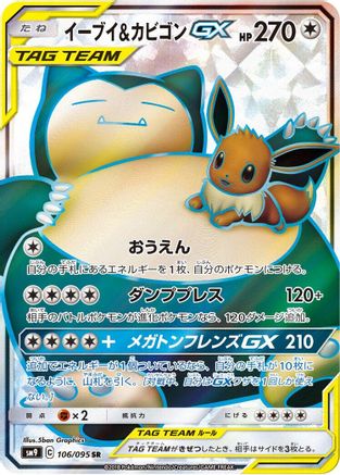 Eevee & Snorlax GX - 106/095 (106/095) [SM9: Tag Bolt] Holofoil - Deck Out Gaming