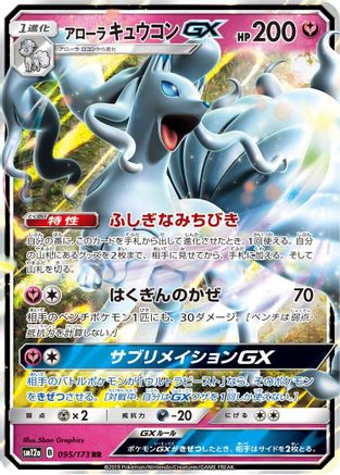 Alolan Ninetales GX (095/173) [SM12a: TAG TEAM GX: Tag All Stars] Holofoil - Deck Out Gaming