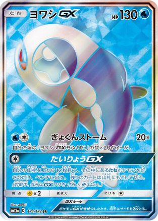 Wishiwashi GX - 174/173 (174/173) [SM12a: TAG TEAM GX: Tag All Stars] Holofoil - Deck Out Gaming